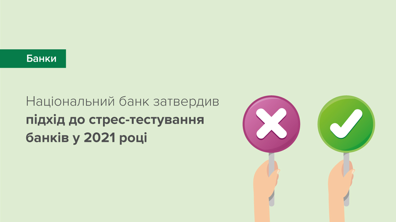 Національний банк затвердив підхід до стрес-тестування банків у 2021 році